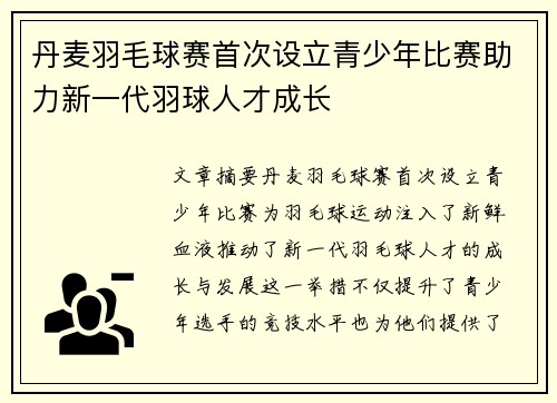 丹麦羽毛球赛首次设立青少年比赛助力新一代羽球人才成长