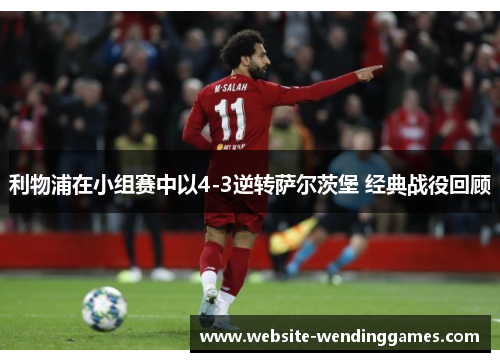 利物浦在小组赛中以4-3逆转萨尔茨堡 经典战役回顾