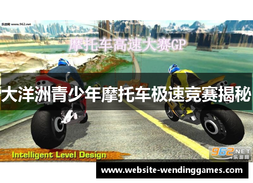 大洋洲青少年摩托车极速竞赛揭秘
