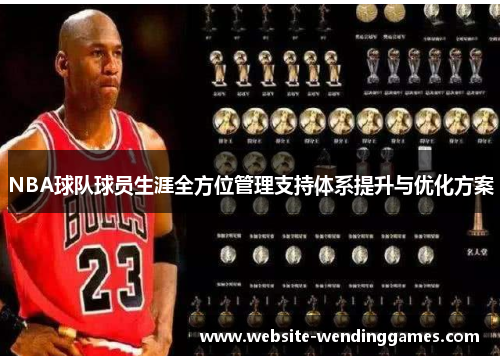 NBA球队球员生涯全方位管理支持体系提升与优化方案