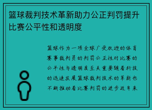 篮球裁判技术革新助力公正判罚提升比赛公平性和透明度