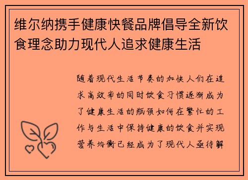 维尔纳携手健康快餐品牌倡导全新饮食理念助力现代人追求健康生活