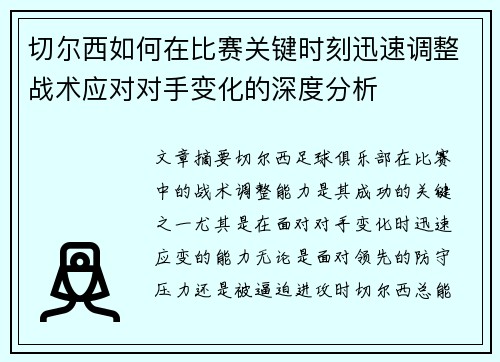 切尔西如何在比赛关键时刻迅速调整战术应对对手变化的深度分析