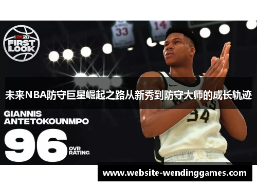 未来NBA防守巨星崛起之路从新秀到防守大师的成长轨迹