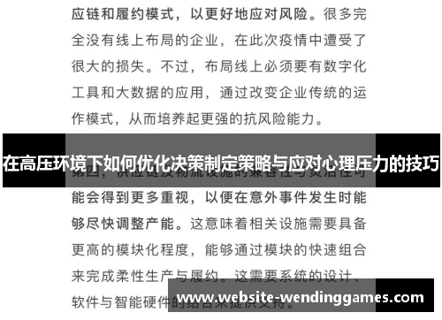 在高压环境下如何优化决策制定策略与应对心理压力的技巧