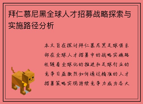 拜仁慕尼黑全球人才招募战略探索与实施路径分析