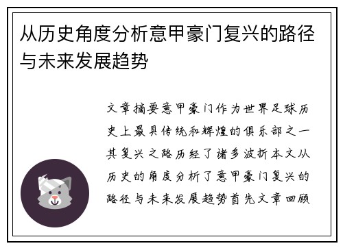 从历史角度分析意甲豪门复兴的路径与未来发展趋势