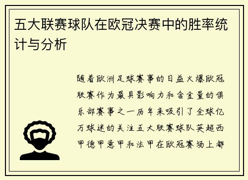 五大联赛球队在欧冠决赛中的胜率统计与分析