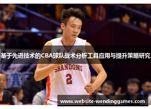 基于先进技术的CBA球队战术分析工具应用与提升策略研究