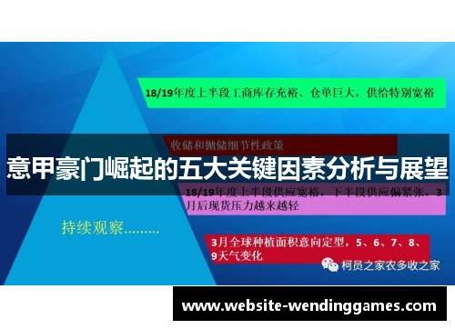 意甲豪门崛起的五大关键因素分析与展望