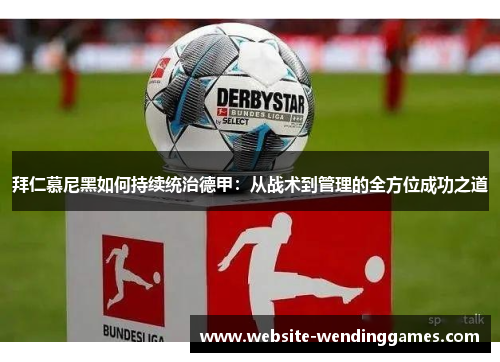 拜仁慕尼黑如何持续统治德甲：从战术到管理的全方位成功之道