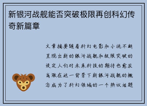 新银河战舰能否突破极限再创科幻传奇新篇章