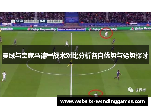 曼城与皇家马德里战术对比分析各自优势与劣势探讨