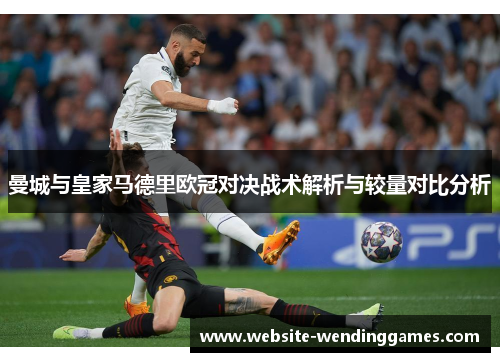 曼城与皇家马德里欧冠对决战术解析与较量对比分析