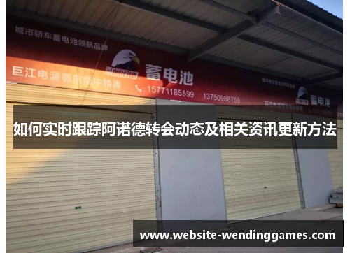 如何实时跟踪阿诺德转会动态及相关资讯更新方法