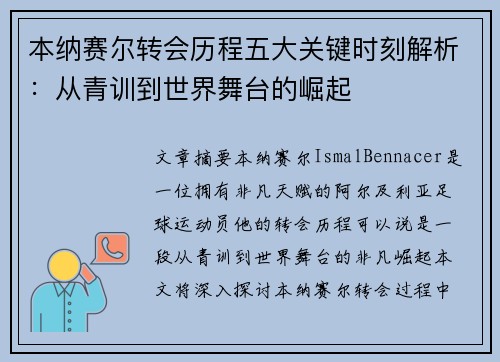 本纳赛尔转会历程五大关键时刻解析：从青训到世界舞台的崛起