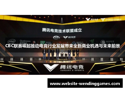 CBC联赛崛起推动电竞行业发展带来全新商业机遇与未来前景