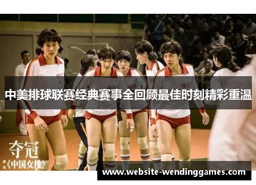 中美排球联赛经典赛事全回顾最佳时刻精彩重温
