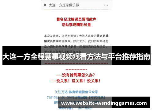大连一方全程赛事视频观看方法与平台推荐指南