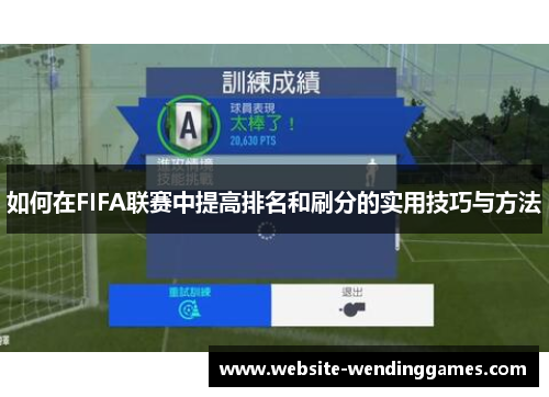 如何在FIFA联赛中提高排名和刷分的实用技巧与方法