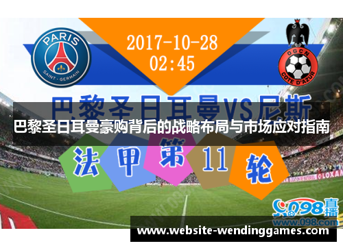 巴黎圣日耳曼豪购背后的战略布局与市场应对指南