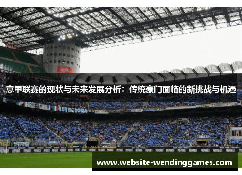 意甲联赛的现状与未来发展分析：传统豪门面临的新挑战与机遇