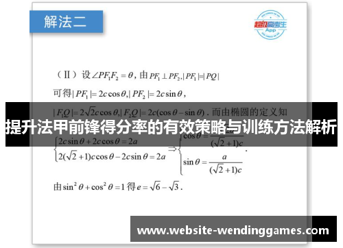 提升法甲前锋得分率的有效策略与训练方法解析
