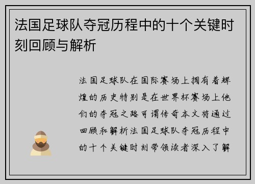 法国足球队夺冠历程中的十个关键时刻回顾与解析