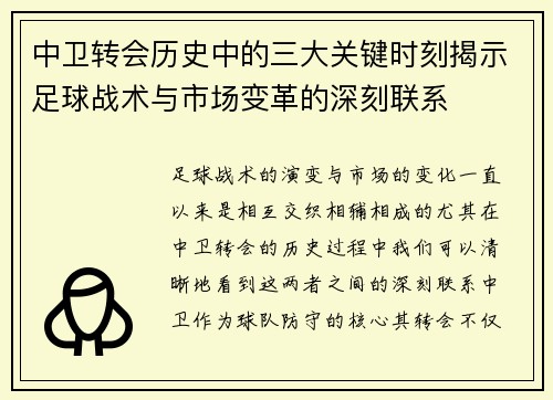 中卫转会历史中的三大关键时刻揭示足球战术与市场变革的深刻联系