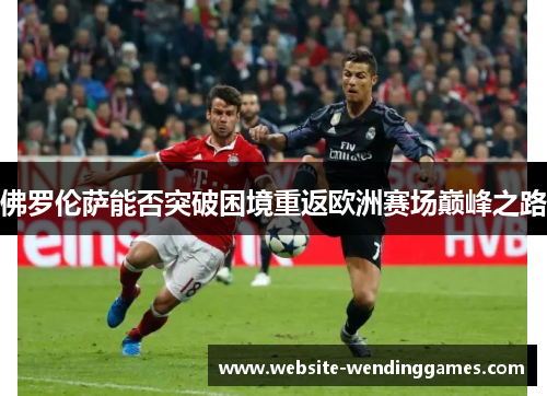 佛罗伦萨能否突破困境重返欧洲赛场巅峰之路