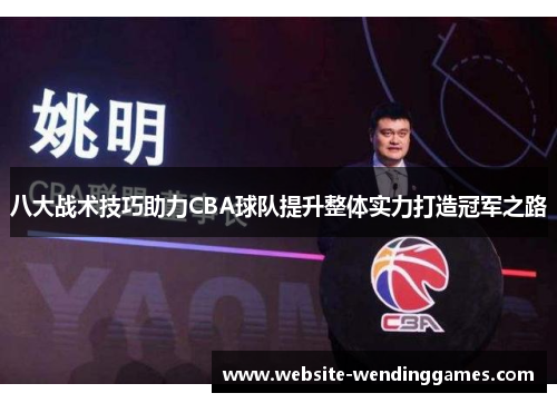 八大战术技巧助力CBA球队提升整体实力打造冠军之路