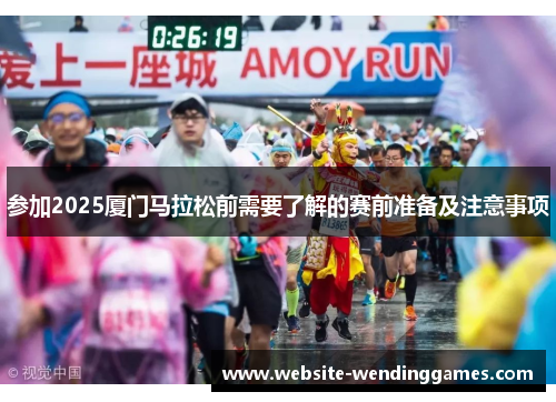 参加2025厦门马拉松前需要了解的赛前准备及注意事项
