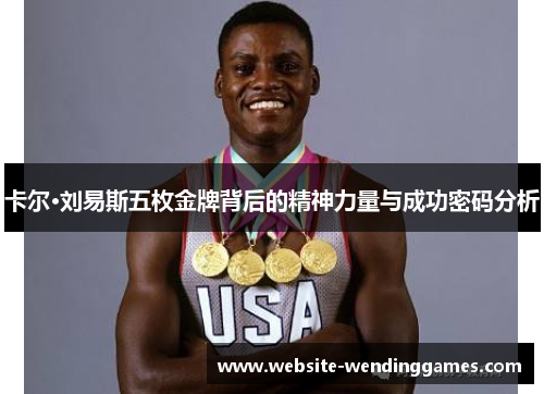 卡尔·刘易斯五枚金牌背后的精神力量与成功密码分析