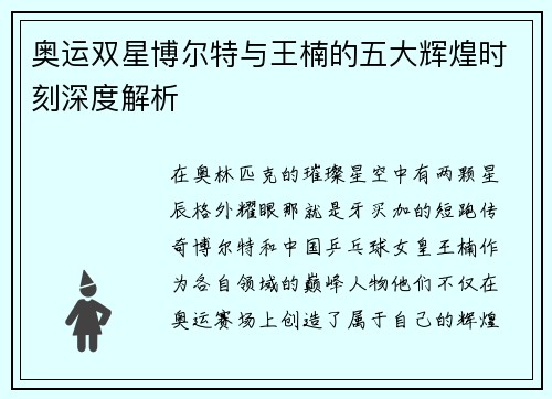 奥运双星博尔特与王楠的五大辉煌时刻深度解析