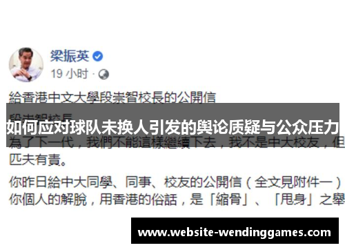 如何应对球队未换人引发的舆论质疑与公众压力