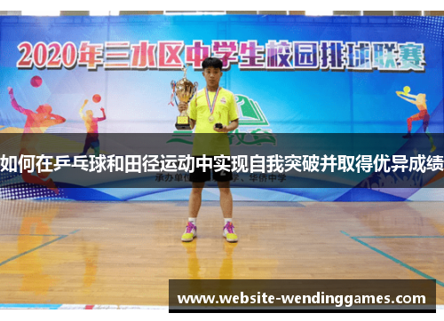 如何在乒乓球和田径运动中实现自我突破并取得优异成绩