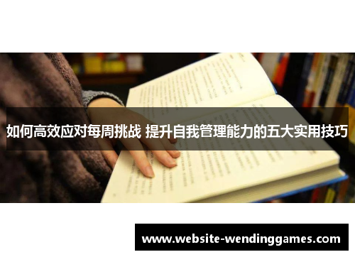 如何高效应对每周挑战 提升自我管理能力的五大实用技巧