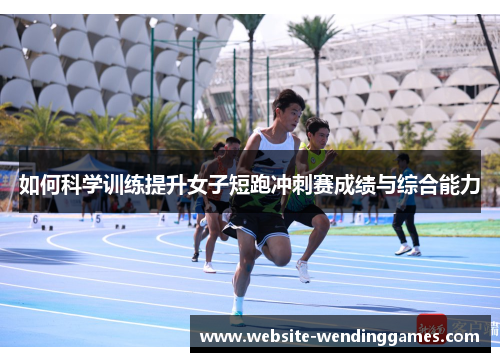 如何科学训练提升女子短跑冲刺赛成绩与综合能力