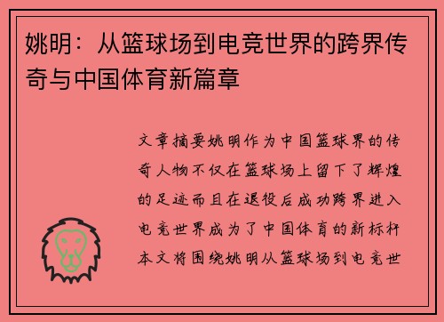 姚明：从篮球场到电竞世界的跨界传奇与中国体育新篇章