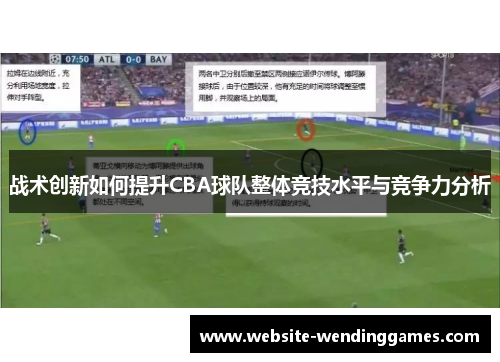 战术创新如何提升CBA球队整体竞技水平与竞争力分析