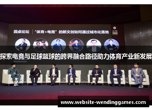 探索电竞与足球篮球的跨界融合路径助力体育产业新发展