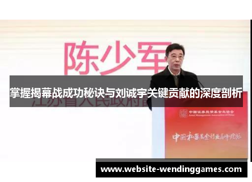掌握揭幕战成功秘诀与刘诚宇关键贡献的深度剖析