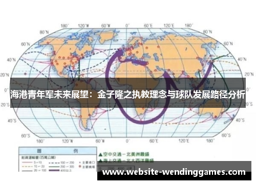 海港青年军未来展望：金子隆之执教理念与球队发展路径分析