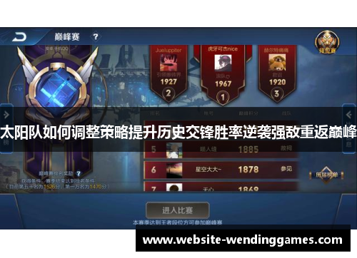 太阳队如何调整策略提升历史交锋胜率逆袭强敌重返巅峰