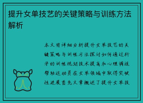 提升女单技艺的关键策略与训练方法解析