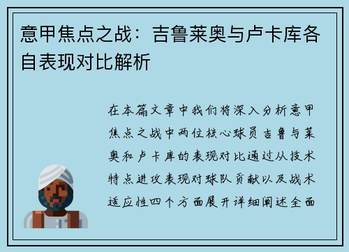 意甲焦点之战：吉鲁莱奥与卢卡库各自表现对比解析
