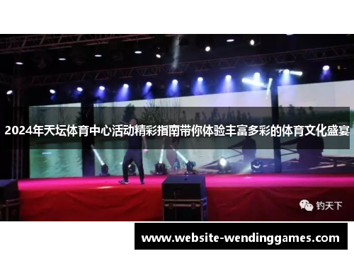 2024年天坛体育中心活动精彩指南带你体验丰富多彩的体育文化盛宴