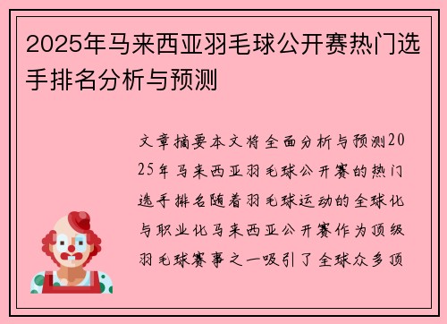 2025年马来西亚羽毛球公开赛热门选手排名分析与预测