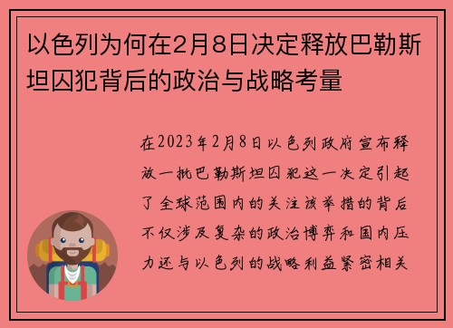 以色列为何在2月8日决定释放巴勒斯坦囚犯背后的政治与战略考量