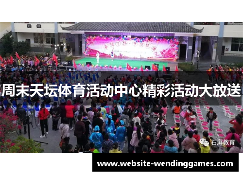 周末天坛体育活动中心精彩活动大放送